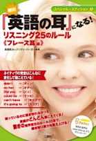 絶対『英語の耳』になる!リスニング25のルール フレーズ耳編