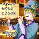 キミに奏でるセレナーデ「おおかみと七ひきのこどもやぎ」