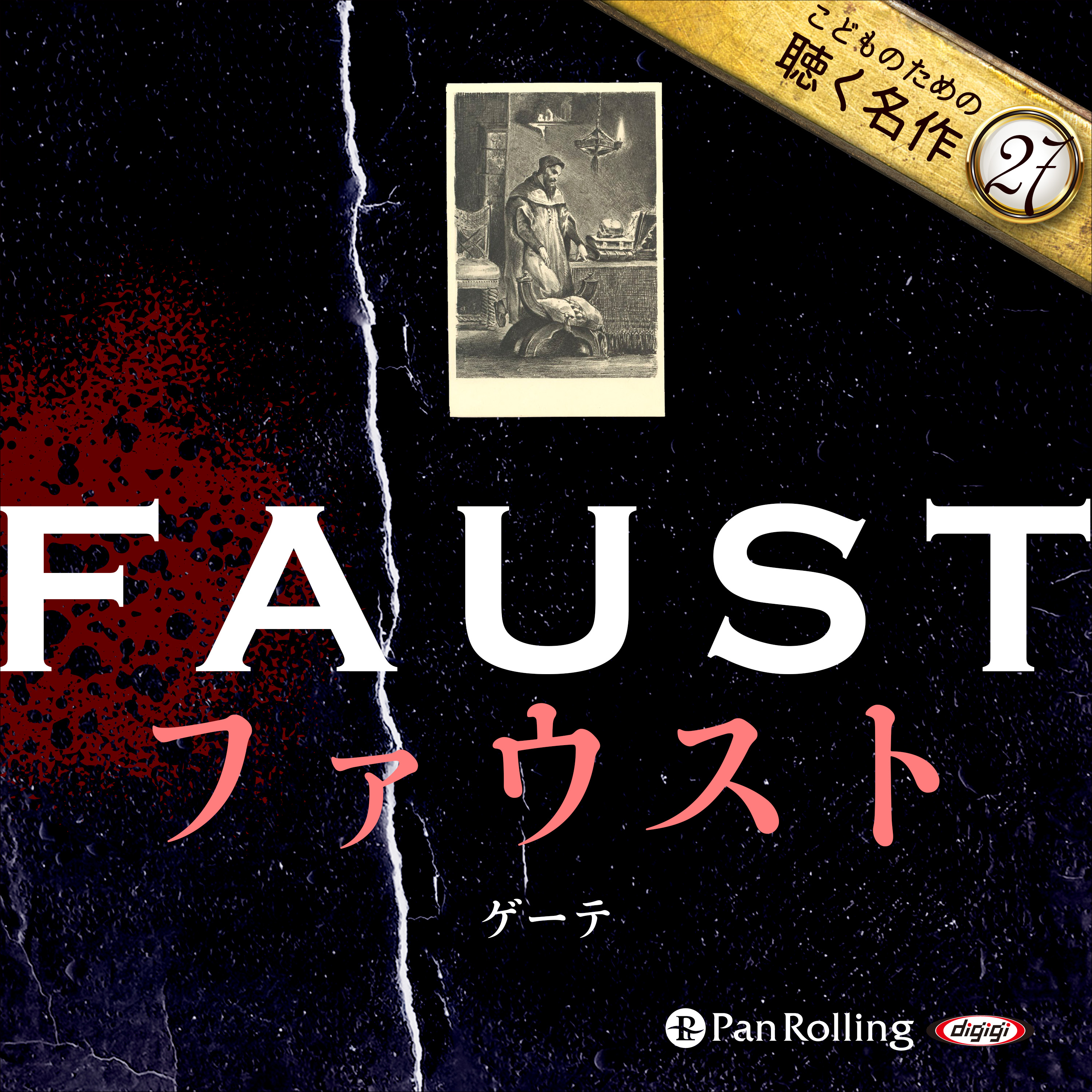 ファウスト（こどものための聴く名作 27）