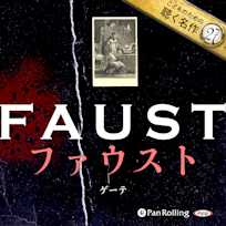 ファウスト(こどものための聴く名作 27)
