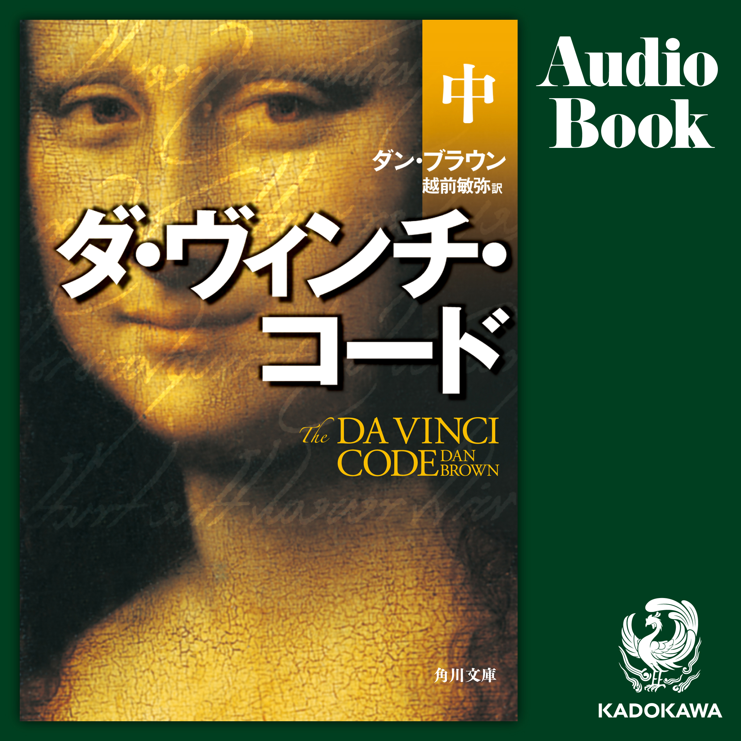 ダ・ヴィンチ・コード（中）