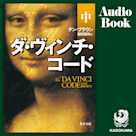 ダ・ヴィンチ・コード(中)