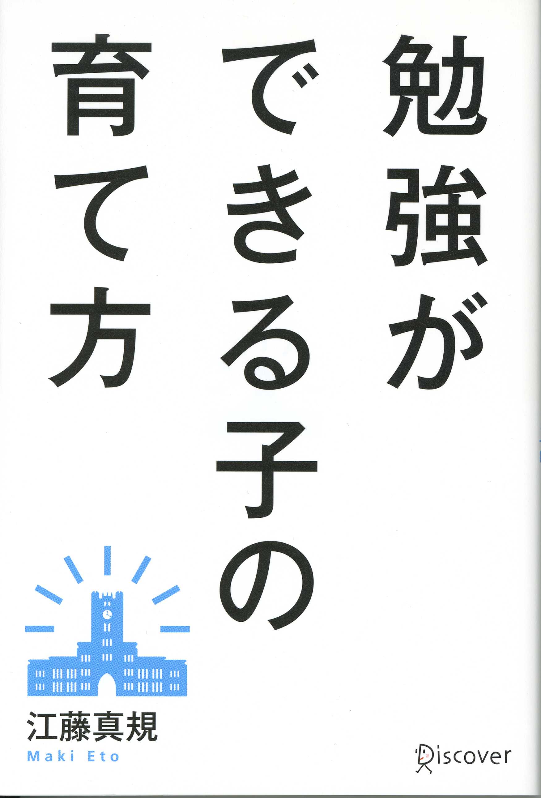 勉強ができる子の育て方