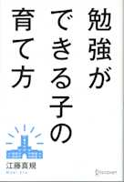 勉強ができる子の育て方