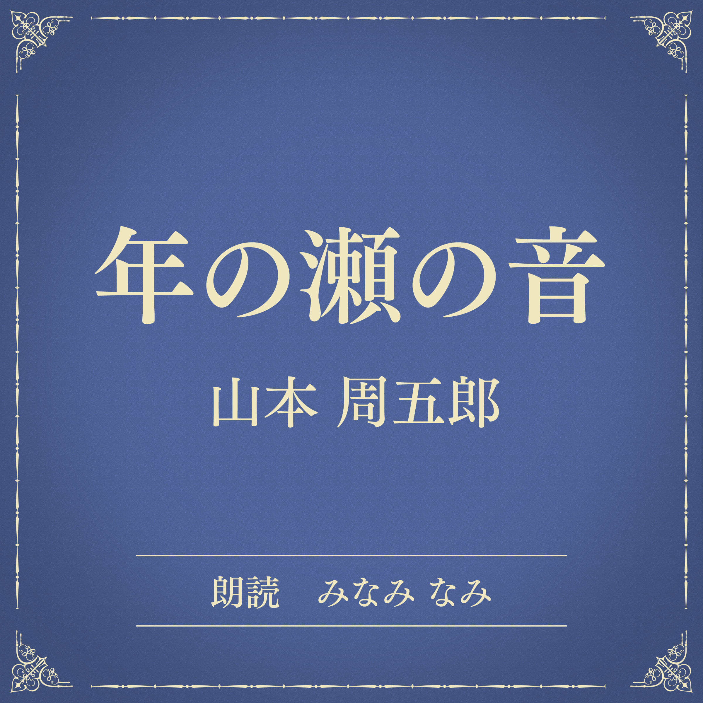 年の瀬の音（小学館の名作文芸朗読）