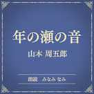 年の瀬の音(小学館の名作文芸朗読)