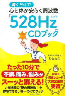 聴くだけで心と体が安らぐ周波数「528Hz」CDブック
