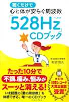 聴くだけで心と体が安らぐ周波数「528Hz」CDブック