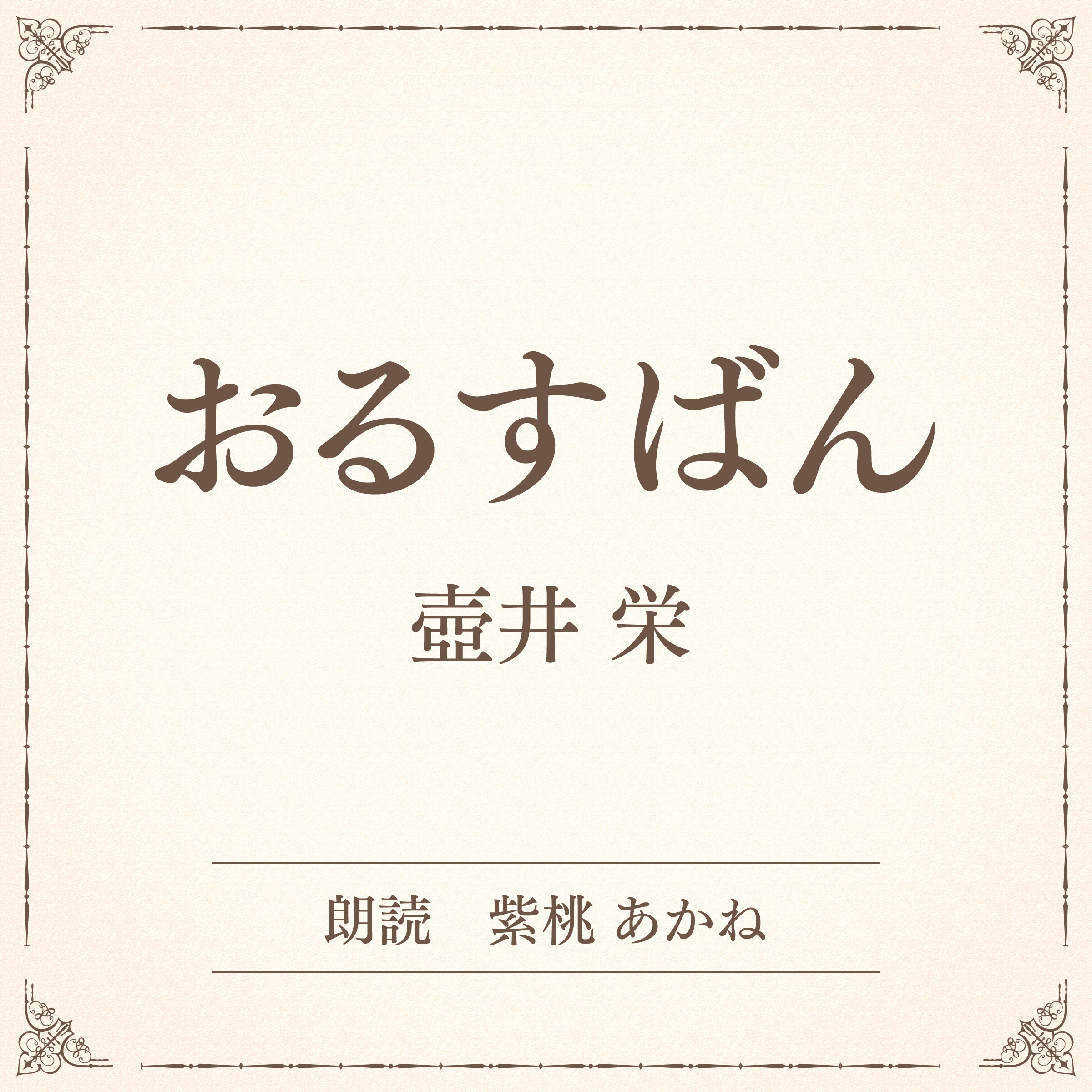 おるすばん（小学館の名作文芸朗読）