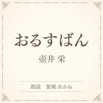 おるすばん(小学館の名作文芸朗読)