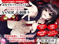 武装少女マキャヴェリズム ドSな女帝に監禁されて骨の髄まで愛されるASMR 天羽斬々