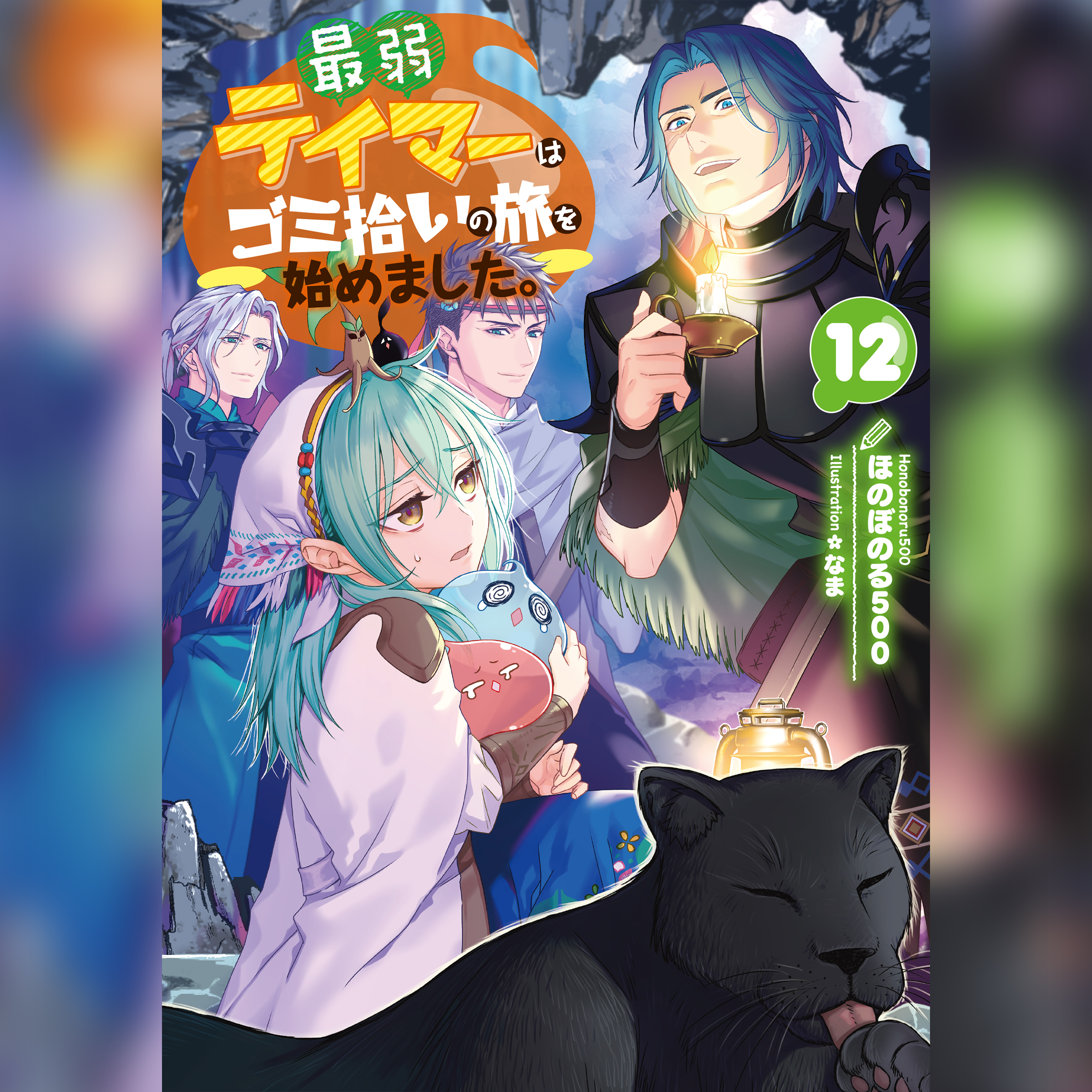 最弱テイマーはゴミ拾いの旅を始めました。12