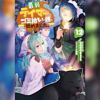 最弱テイマーはゴミ拾いの旅を始めました。12