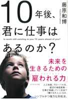10年後、君に仕事はあるのか?―――未来を生きるための「雇われる力」