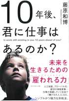 10年後、君に仕事はあるのか?―――未来を生きるための「雇われる力」
