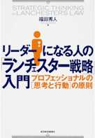 リーダーになる人の「ランチェスター戦略」入門