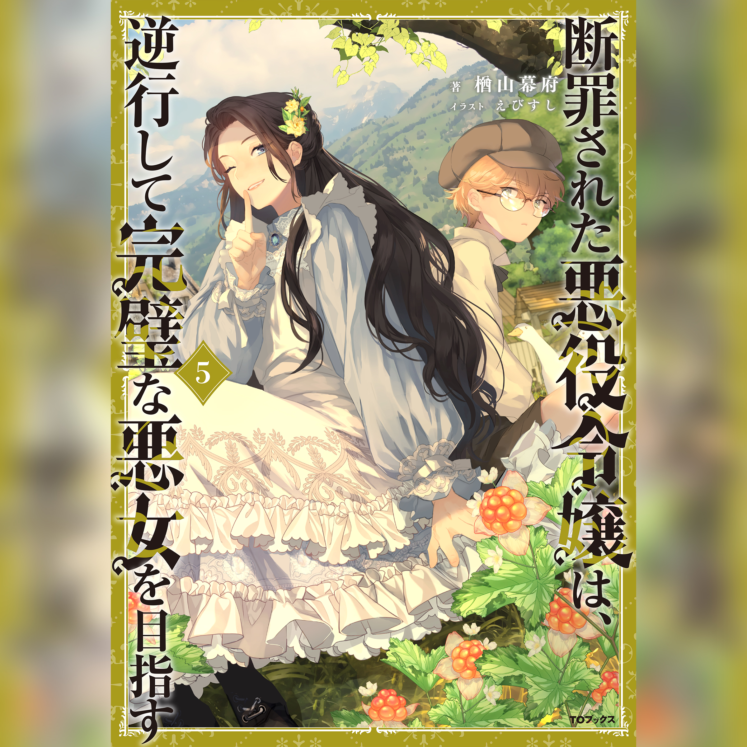 [5巻]断罪された悪役令嬢は、逆行して完璧な悪女を目指す5