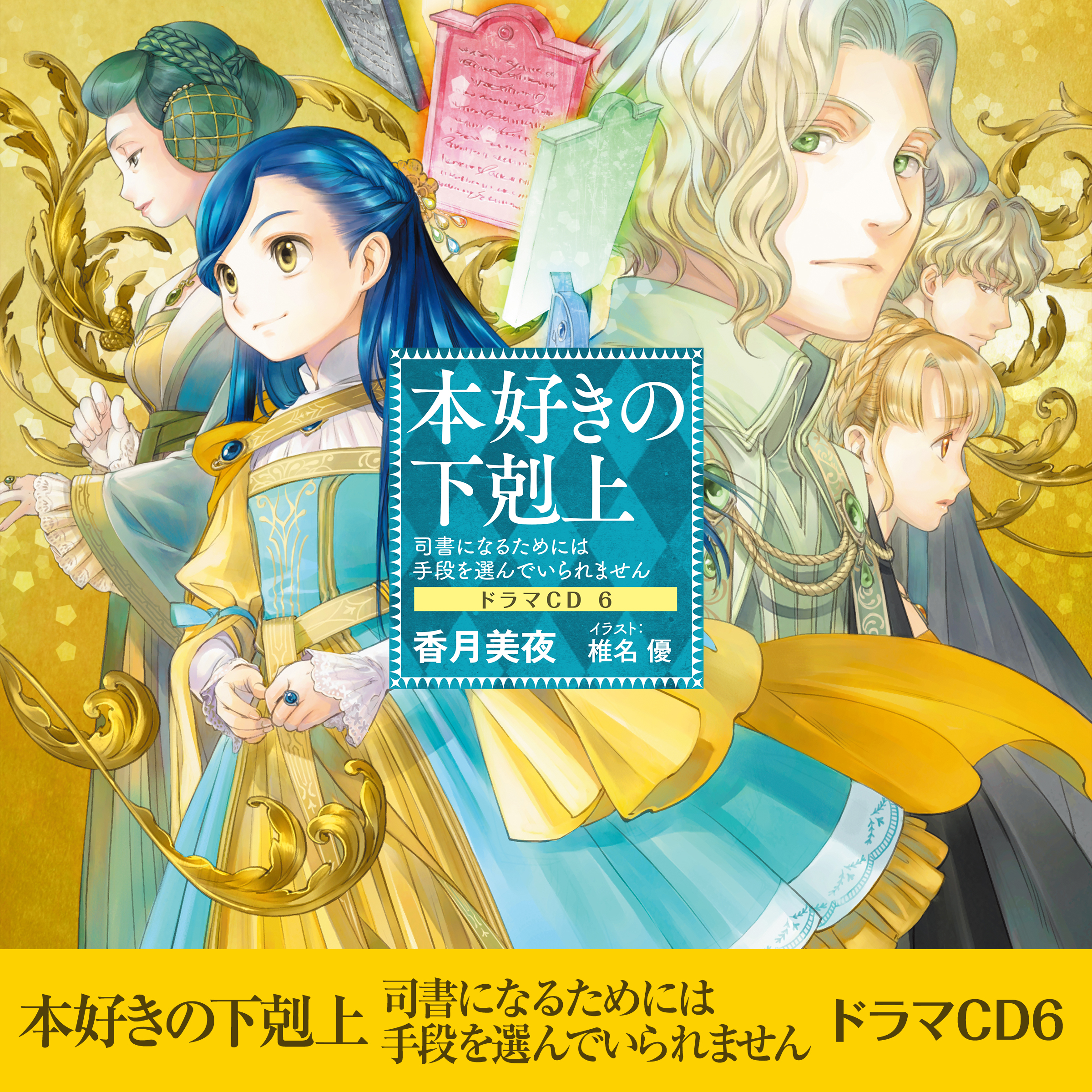 本好きの下剋上～司書になるためには手段を選んでいられません～ドラマCD6