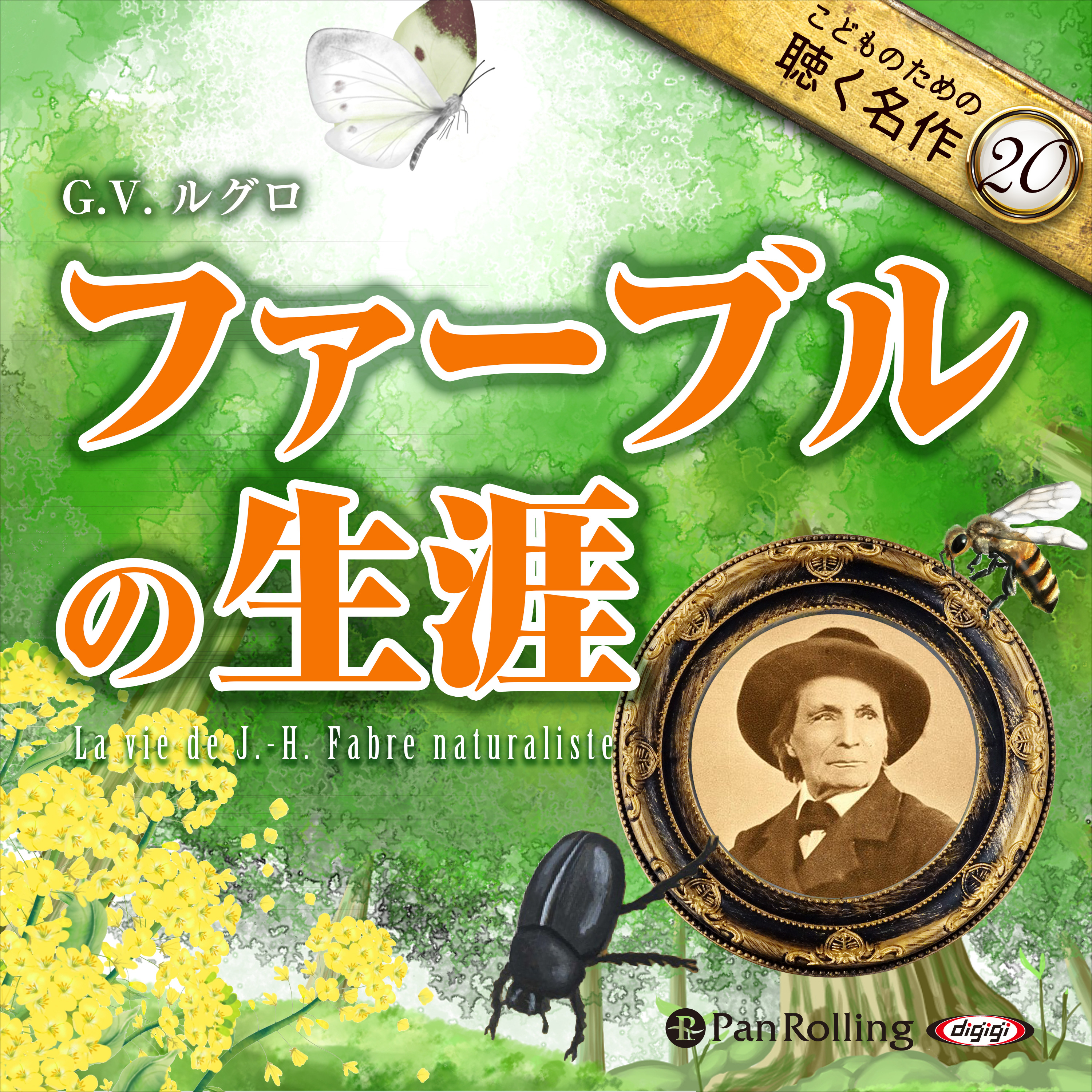 ファーブルの生涯（こどものための聴く名作20）