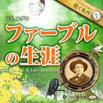 ファーブルの生涯(こどものための聴く名作20)