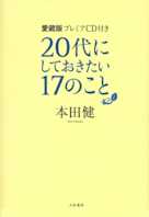 <愛蔵版・プレミアCD付>20代にしておきたい17のこと