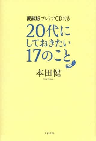 愛蔵版 プレミアcd付 代にしておきたい17のこと 本田健 Listengo リスンゴ でオーディオブックを聴こう 愛蔵版 プレミアcd付 代にしておきたい17のこと 本田健 Listengo リスンゴ でオーディオブックを聴こう