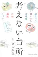 考えない台所