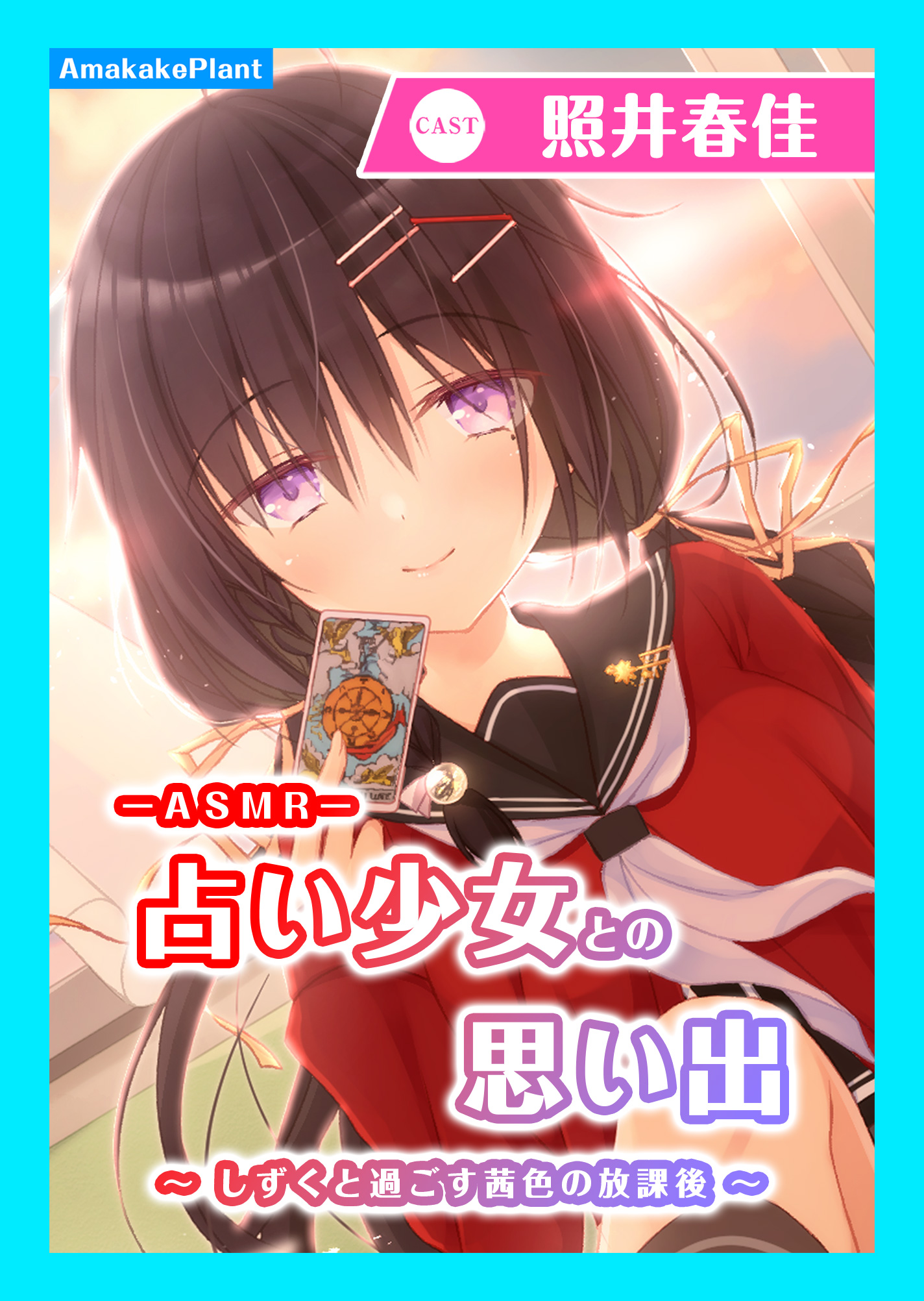 【CV.照井春佳】ASMR占い少女との思い出～しずくと過ごす茜色の放課 後～