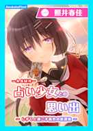 【CV.照井春佳】ASMR占い少女との思い出~しずくと過ごす茜色の放課後~