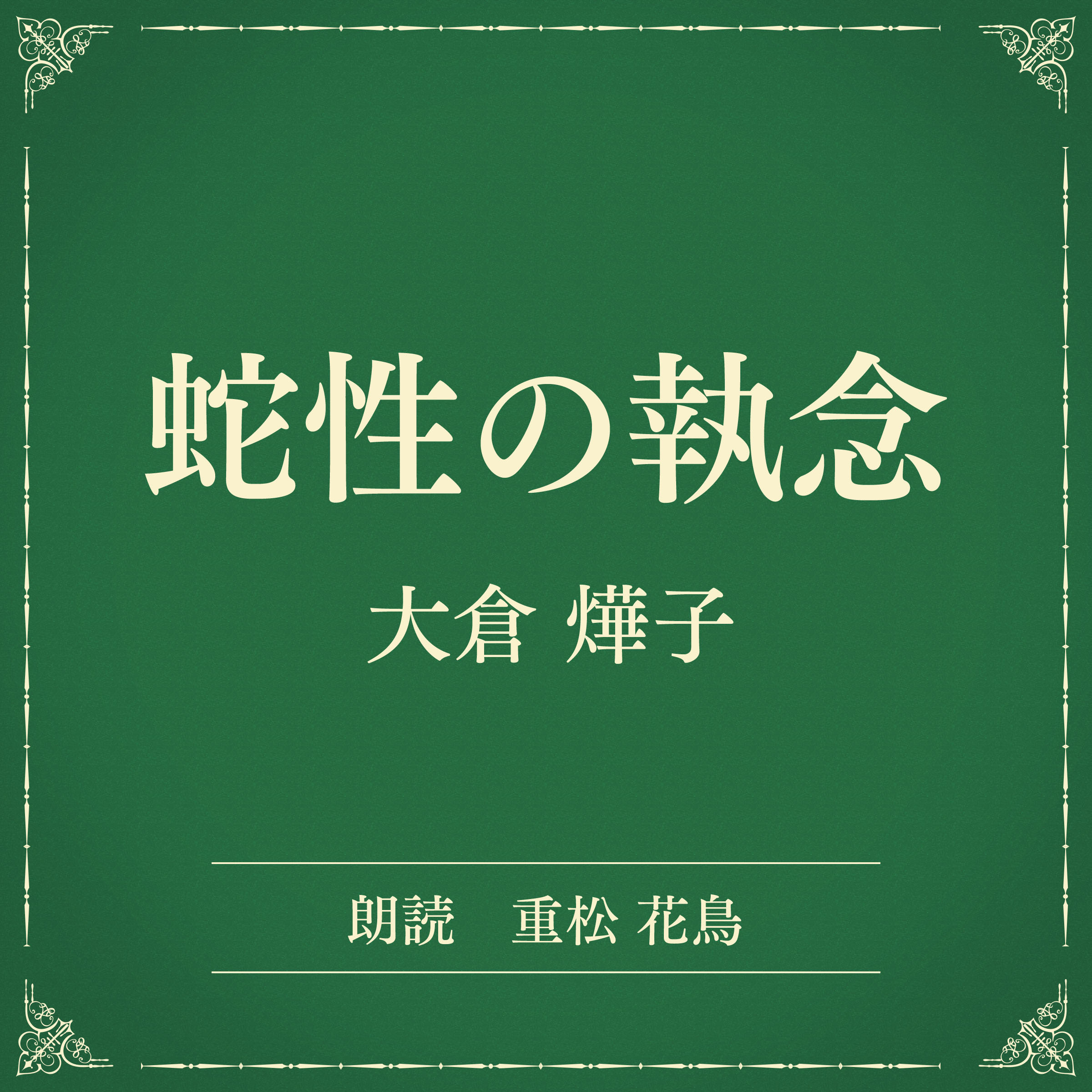 蛇性の執念（小学館の名作文芸朗読）