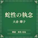 蛇性の執念(小学館の名作文芸朗読)