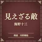 見えざる敵(小学館の名作文芸朗読)