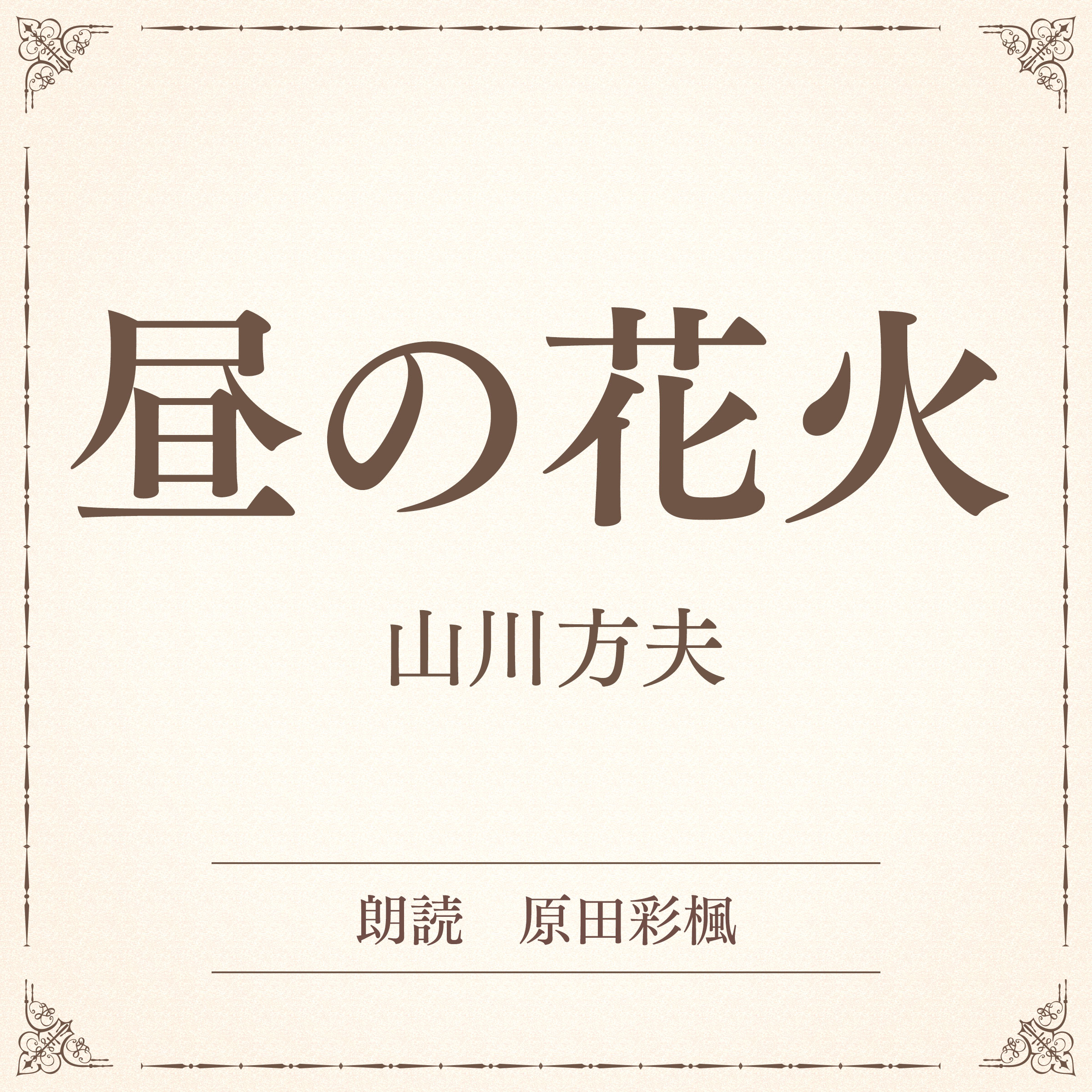 昼の花火（小学館の名作文芸朗読）