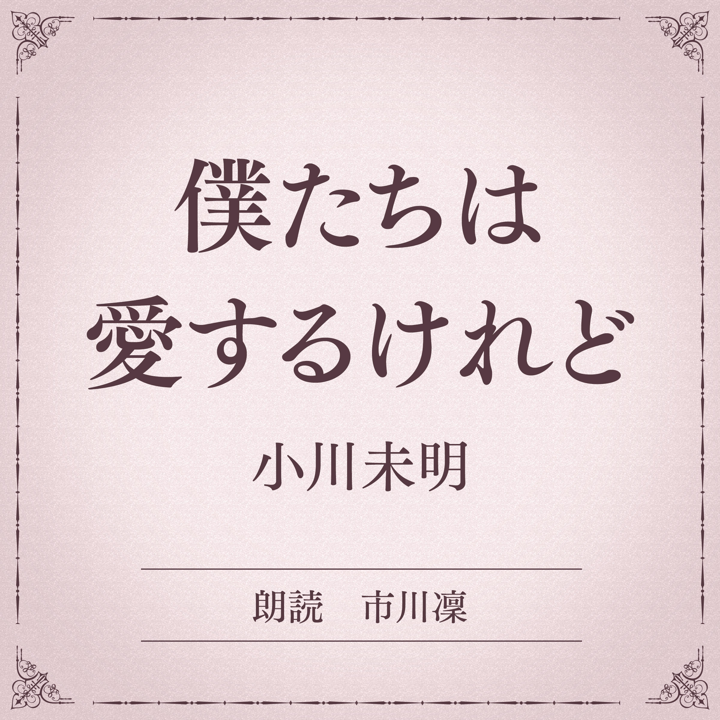 僕たちは愛するけれど（小学館の名作文芸朗読）