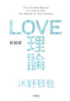 LOVE理論