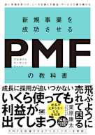 新規事業を成功させるPMF(プロダクトマーケットフィット)の教科書 良い市場を見つけ、ニーズを満たす製品・サービスで勝ち続ける