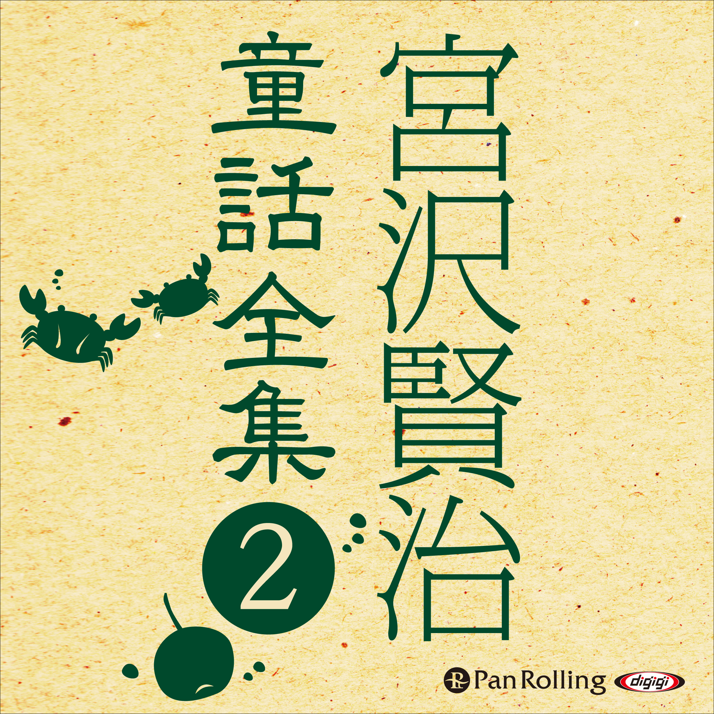 宮沢賢治童話全集2 ──やまなし 他20話