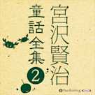 宮沢賢治童話全集2 ──やまなし 他20話