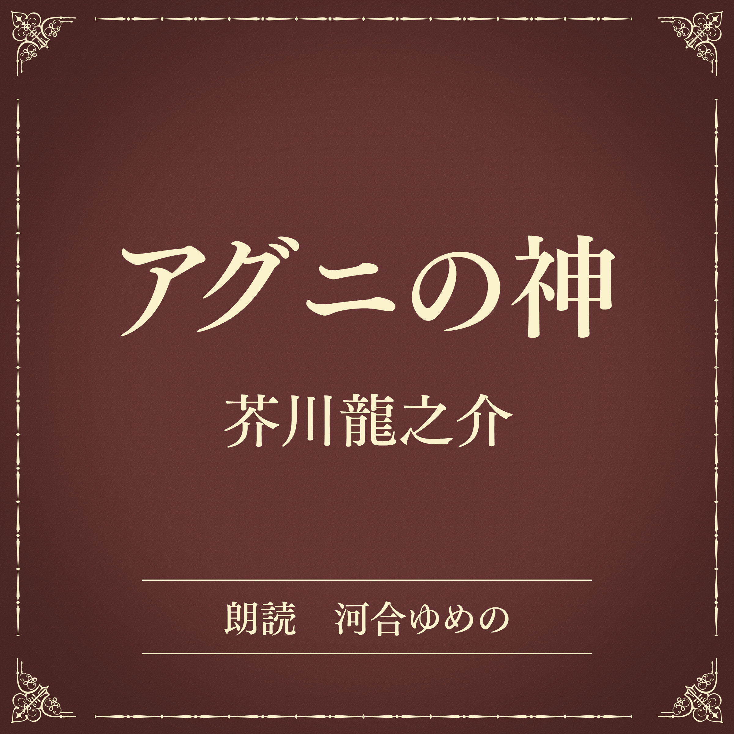 アグニの神（小学館の名作文芸朗読）