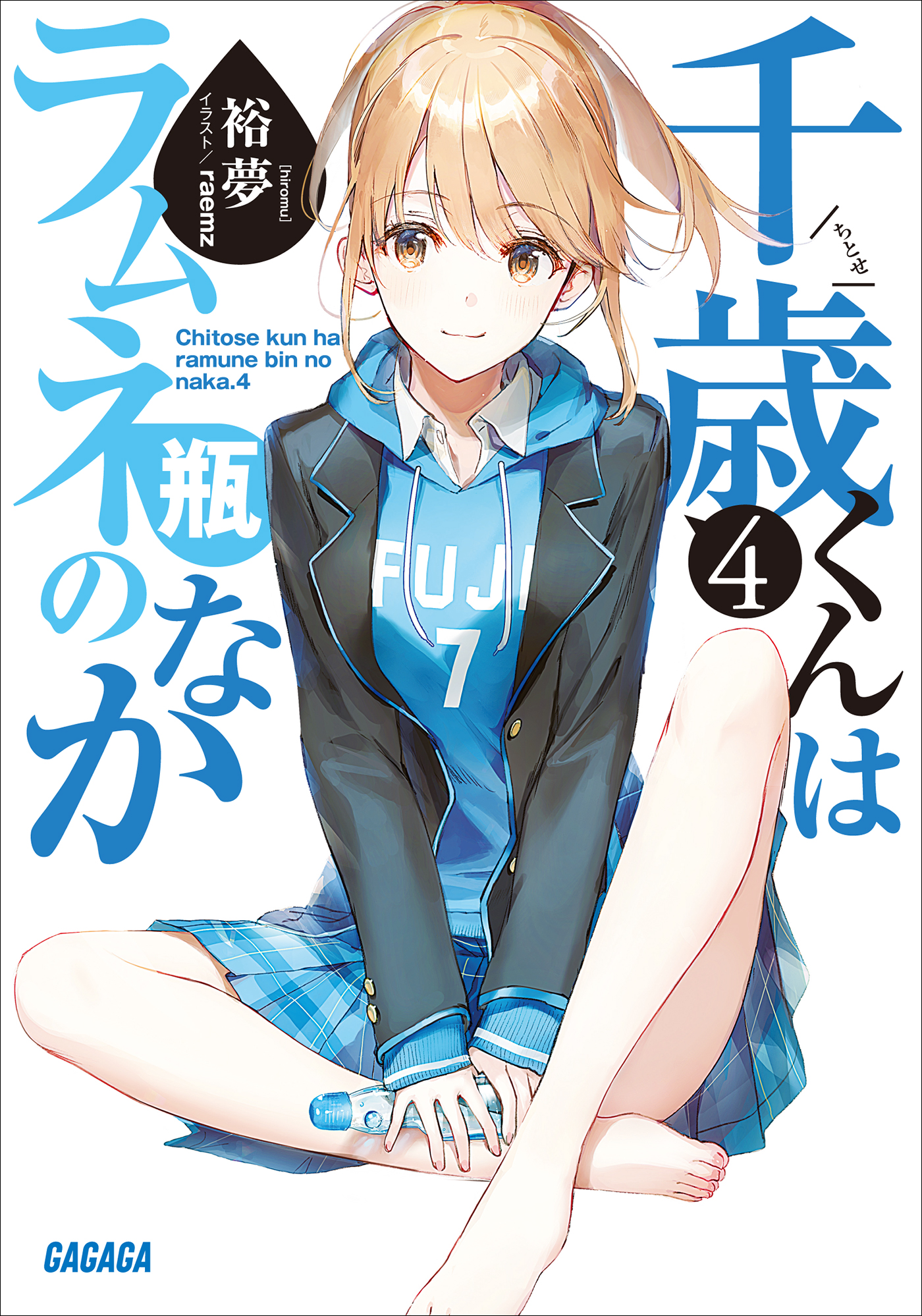 千歳くんはラムネ瓶のなか　4（ガガガ文庫）