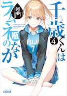 千歳くんはラムネ瓶のなか 4(ガガガ文庫)