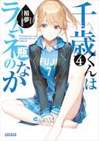 千歳くんはラムネ瓶のなか 4(ガガガ文庫)