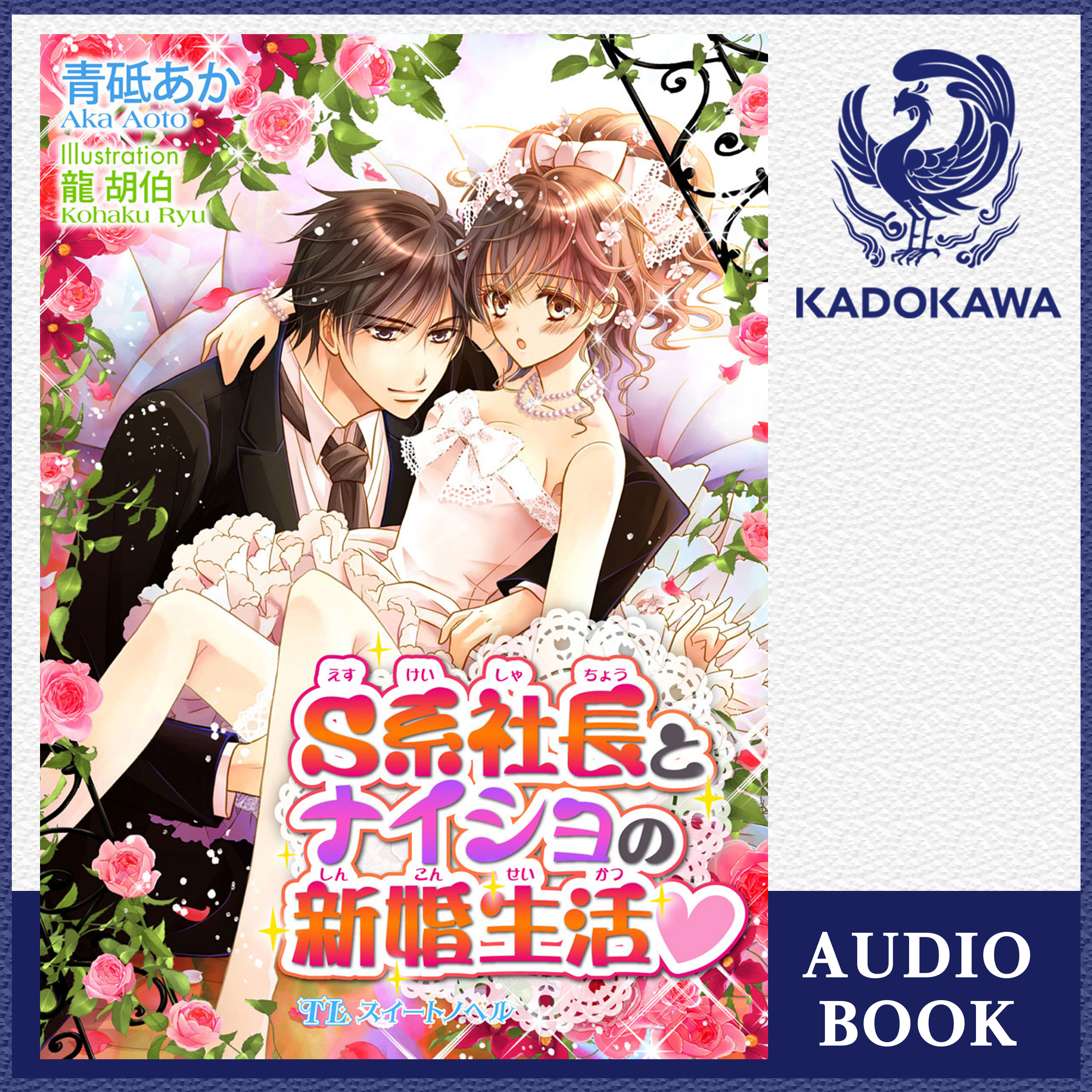 S系社長とナイショの新婚生活ｖ