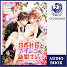 S系社長とナイショの新婚生活v