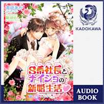 S系社長とナイショの新婚生活v