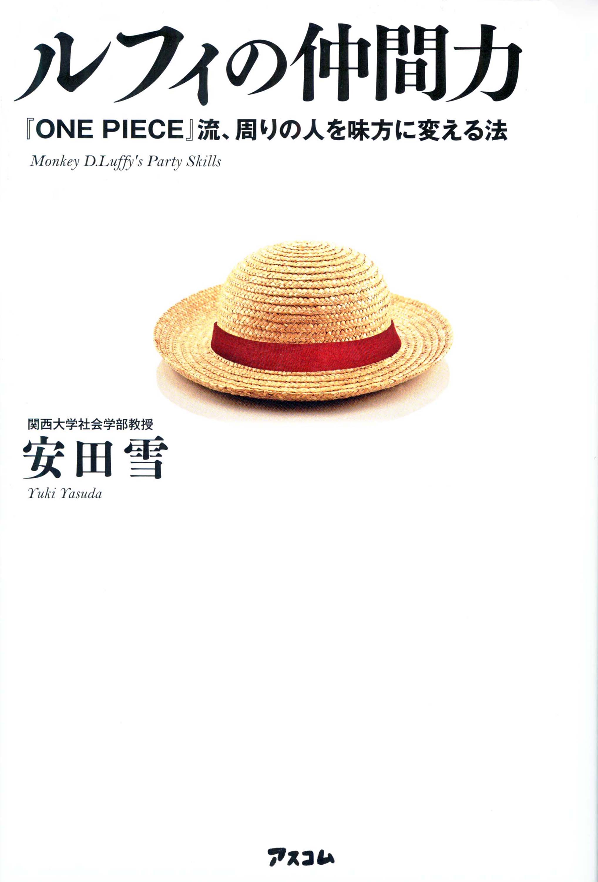 ルフィの仲間力　『ONE　PIECE』流、周りの人を味方に変える法