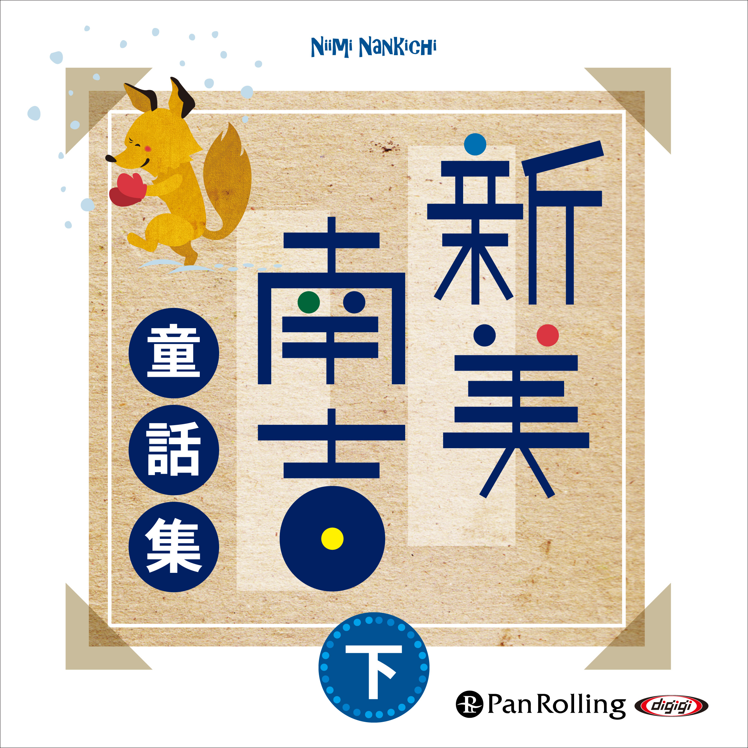 新美南吉童話集 下