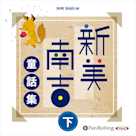 新美南吉童話集 下