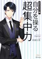 極上voiceメソッド『自分を操る超集中力』