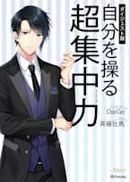 極上voiceメソッド『自分を操る超集中力』